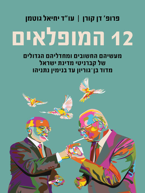 תמונה של   (The Magnificent Dozen: The Twelve Prime Ministers of Israel)12 המופלאים